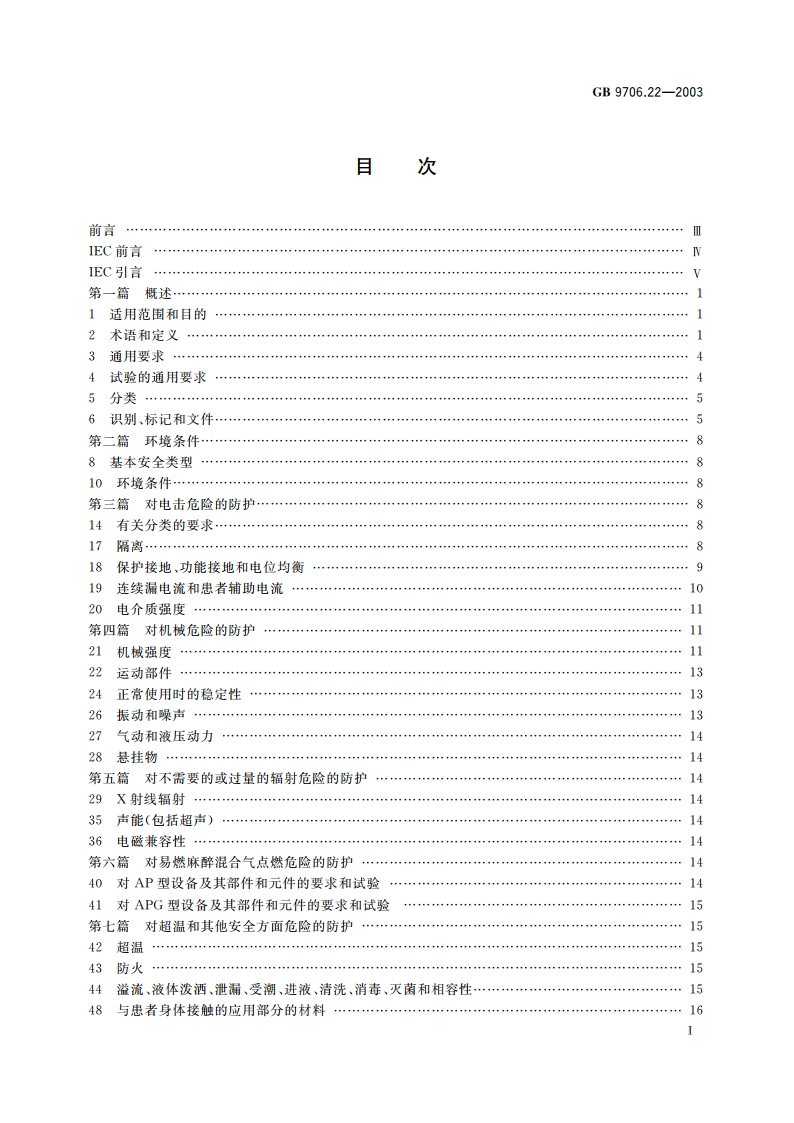 医用电气设备 第2部分：体外引发碎石设备安全专用要求 GB 9706.22-2003.pdf_第3页