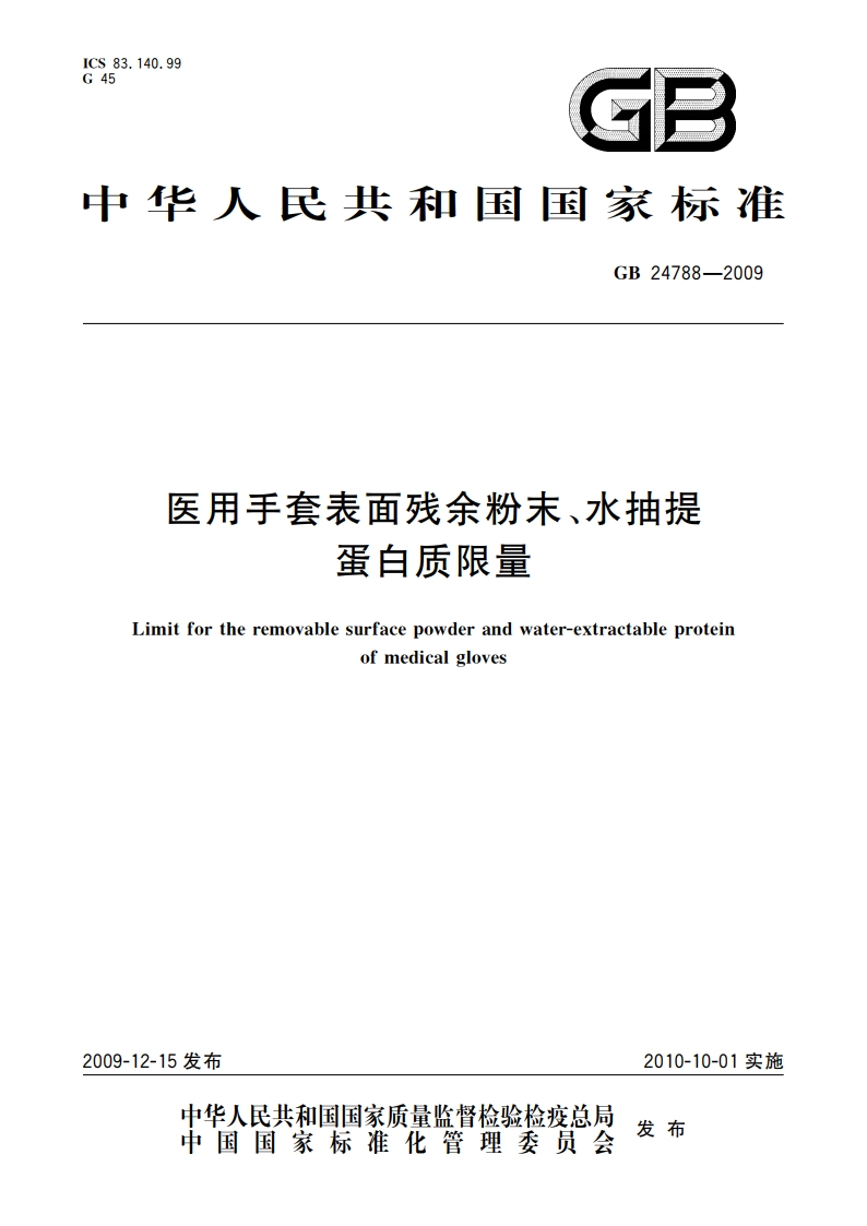 医用手套表面残余粉末、水抽提蛋白质限量 GB 24788-2009.pdf_第1页