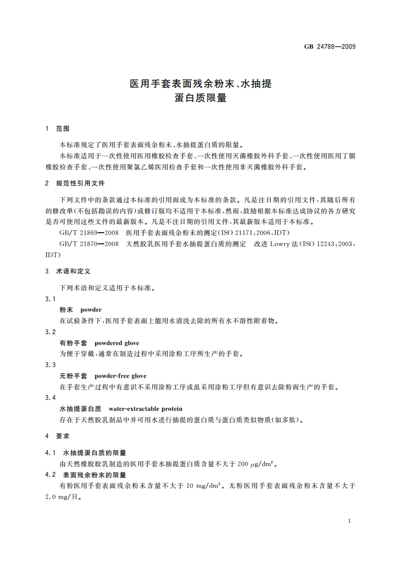 医用手套表面残余粉末、水抽提蛋白质限量 GB 24788-2009.pdf_第3页