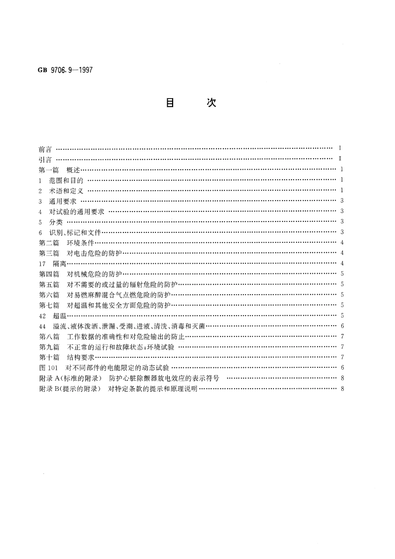 医用电气设备 医用超声诊断和监护设备专用安全要求 GB 9706.9-1997.pdf_第2页