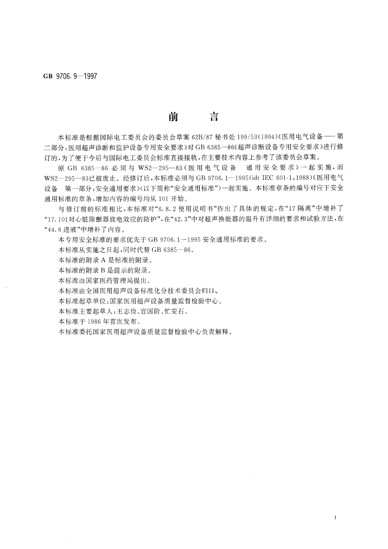 医用电气设备 医用超声诊断和监护设备专用安全要求 GB 9706.9-1997.pdf_第3页