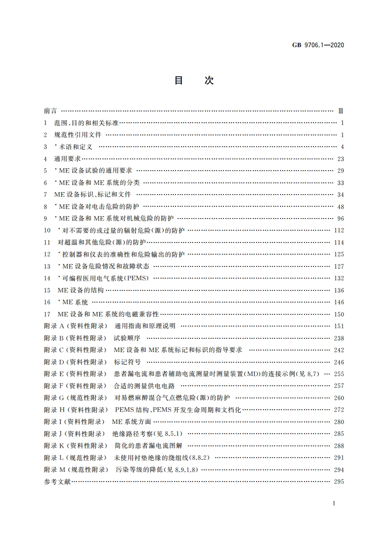 医用电气设备 第1部分：基本安全和基本性能的通用要求 GB 9706.1-2020.pdf_第2页
