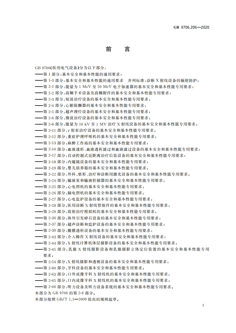 医用电气设备 第2-6部分：微波治疗设备的基本安全和基本性能专用要求 GB 9706.206-2020.pdf_第3页