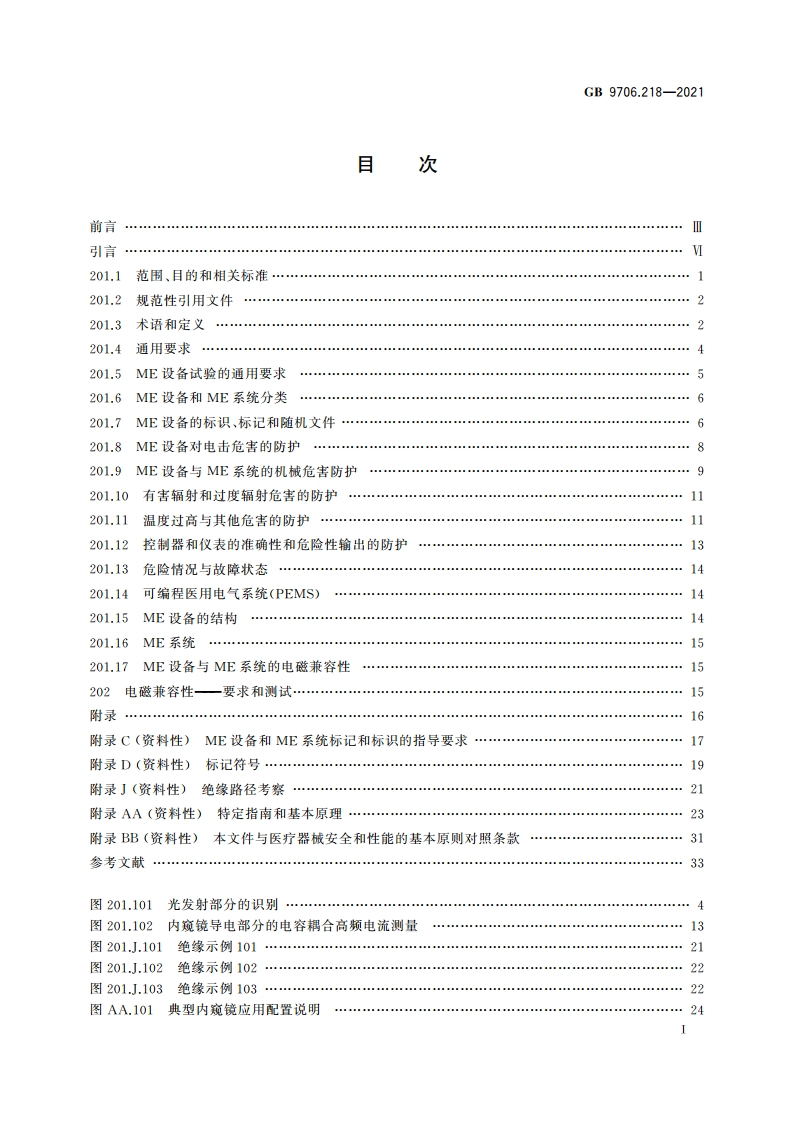 医用电气设备 第2-18部分：内窥镜设备的基本安全和基本性能专用要求 GB 9706.218-2021.pdf_第2页