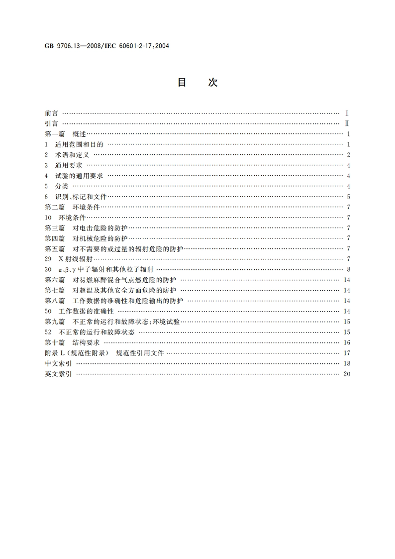 医用电气设备 第2部分：自动控制式近距离治疗 后装设备安全专用要求 GB 9706.13-2008.pdf_第2页