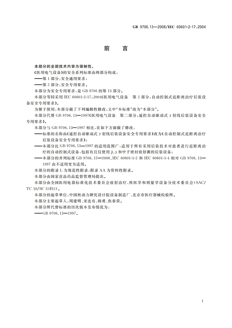医用电气设备 第2部分：自动控制式近距离治疗 后装设备安全专用要求 GB 9706.13-2008.pdf_第3页