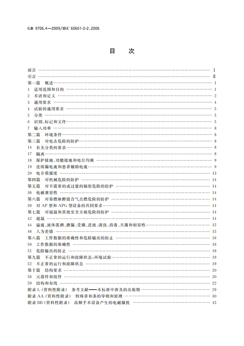 医用电气设备 第2-2部分：高频手术设备安全专用要求 GB 9706.4-2009.pdf_第2页
