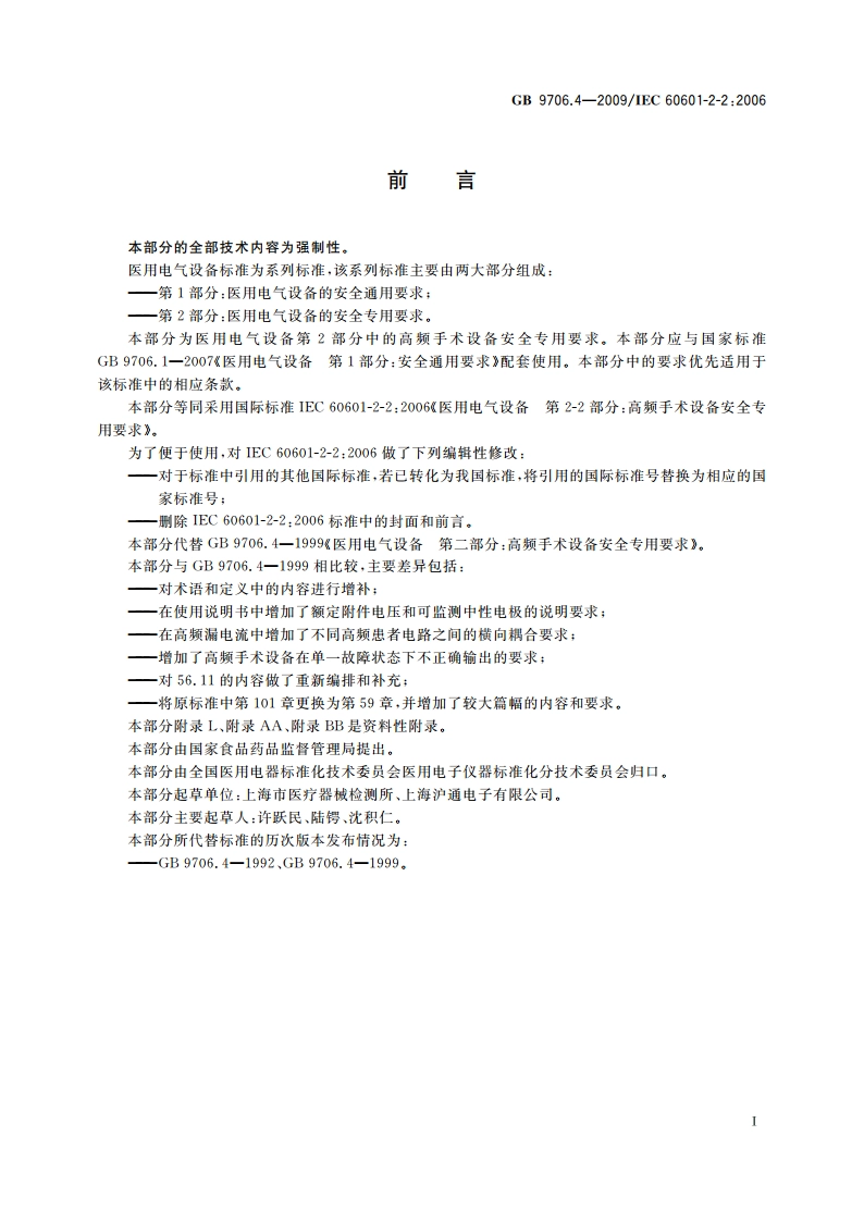 医用电气设备 第2-2部分：高频手术设备安全专用要求 GB 9706.4-2009.pdf_第3页