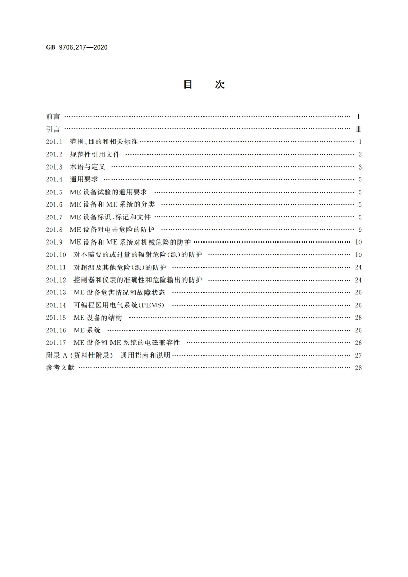 医用电气设备 第2-17部分：自动控制式近距离治疗后装设备的基本安全和基本性能专用要求 GB 9706.217-2020.pdf_第2页
