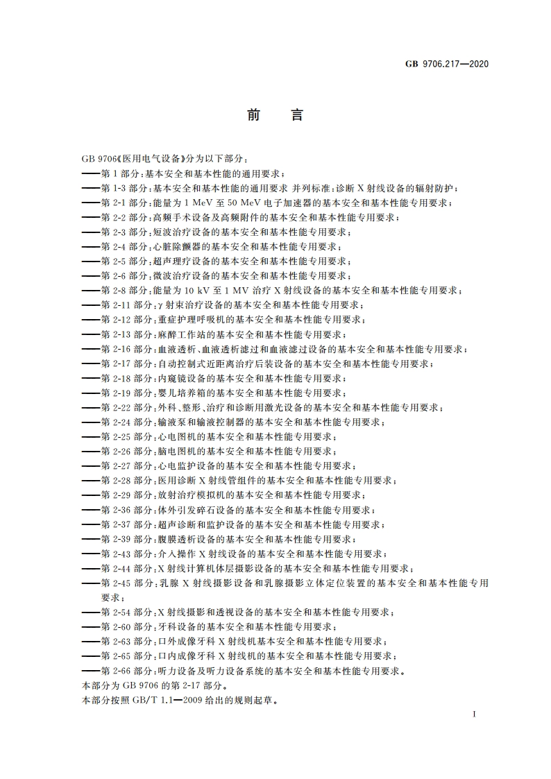 医用电气设备 第2-17部分：自动控制式近距离治疗后装设备的基本安全和基本性能专用要求 GB 9706.217-2020.pdf_第3页