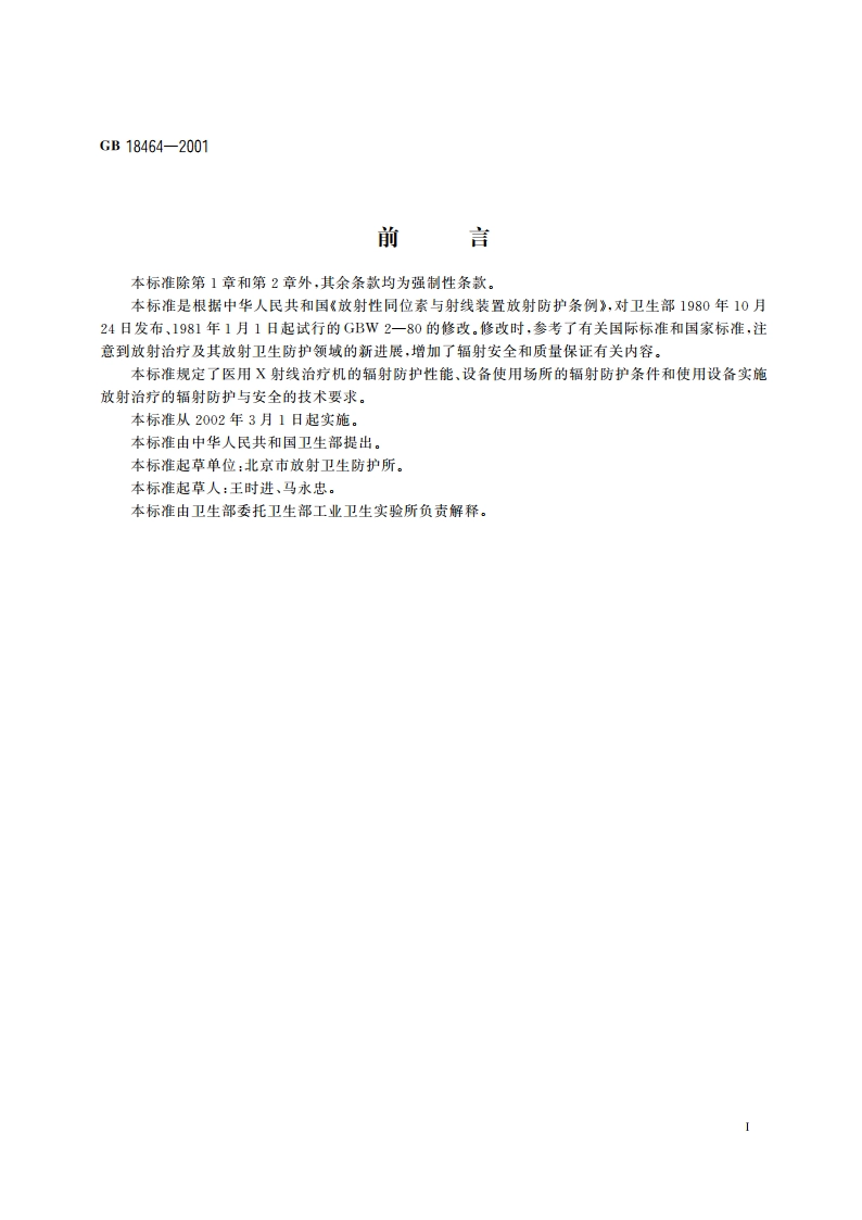 医用X射线治疗放射卫生防护要求 GB 18464-2001.pdf_第2页