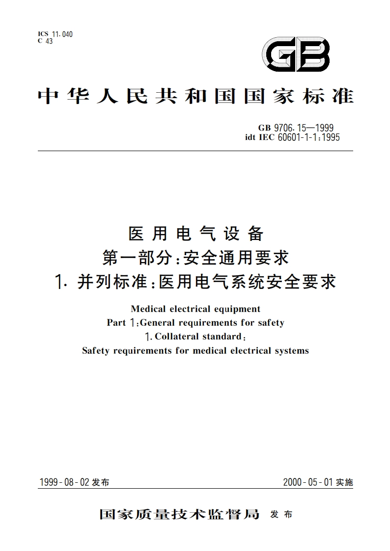 医用电气设备 第1部分：安全通用要求 1.并列标准：医用电气系统安全要求 GB 9706.15-1999.pdf_第1页