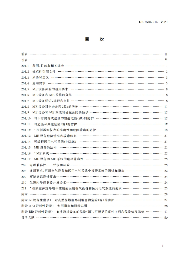 医用电气设备 第2-16部分：血液透析、血液透析滤过和血液滤过设备的基本安全和基本性能专用要求 GB 9706.216-2021.pdf_第2页