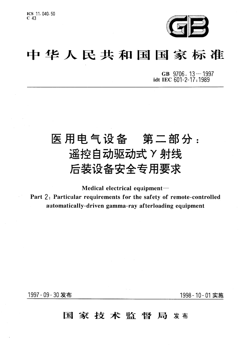 医用电气设备 第二部分：遥控自动驱动式Υ射线后装设备安全专用要求 GB 9706.13-1997.pdf_第1页