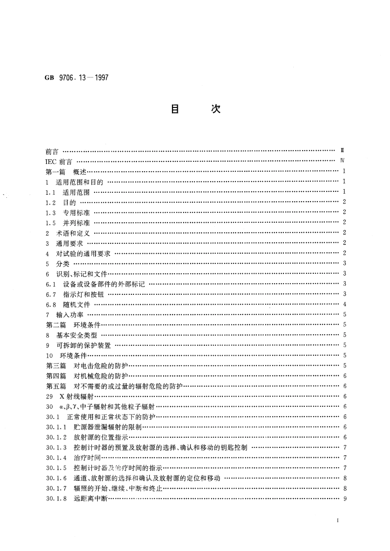 医用电气设备 第二部分：遥控自动驱动式Υ射线后装设备安全专用要求 GB 9706.13-1997.pdf_第3页