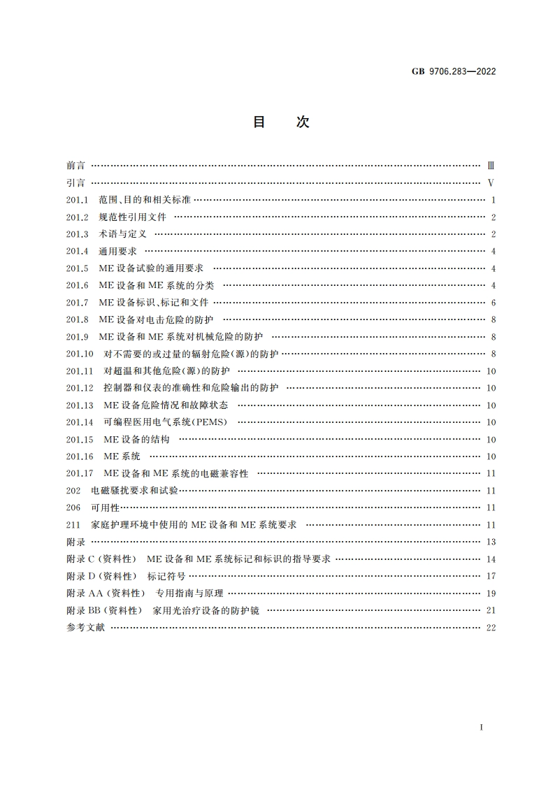 医用电气设备 第2-83部分：家用光治疗设备的基本安全和基本性能专用要求 GB 9706.283-2022.pdf_第2页