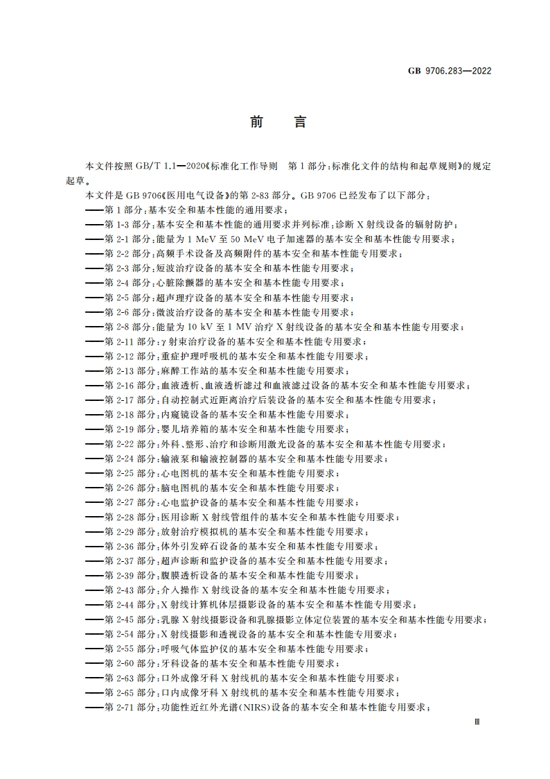 医用电气设备 第2-83部分：家用光治疗设备的基本安全和基本性能专用要求 GB 9706.283-2022.pdf_第3页