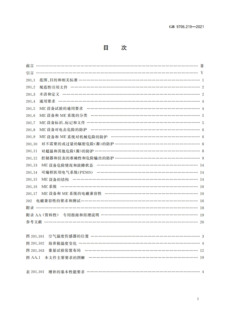 医用电气设备 第2-19部分：婴儿培养箱的基本安全和基本性能专用要求 GB 9706.219-2021.pdf_第2页