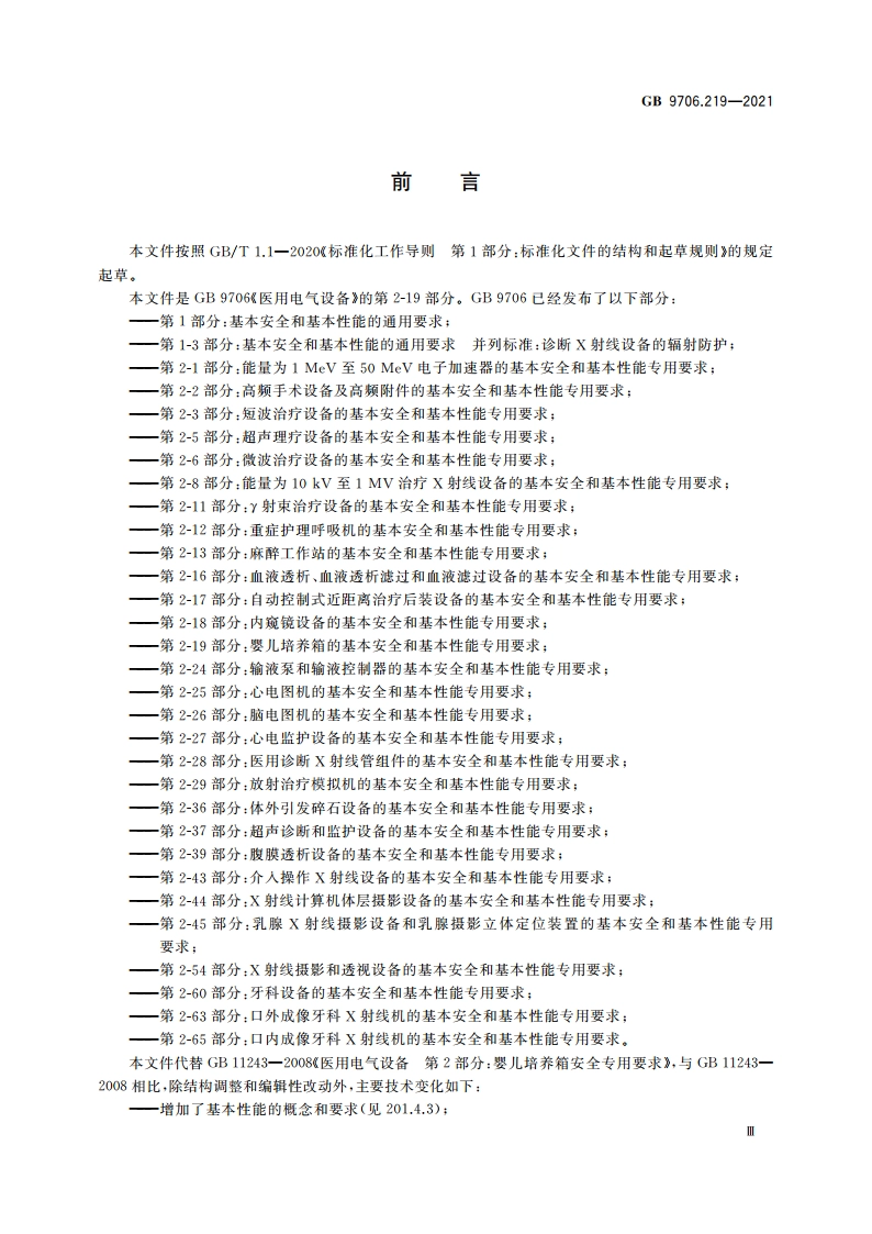 医用电气设备 第2-19部分：婴儿培养箱的基本安全和基本性能专用要求 GB 9706.219-2021.pdf_第3页