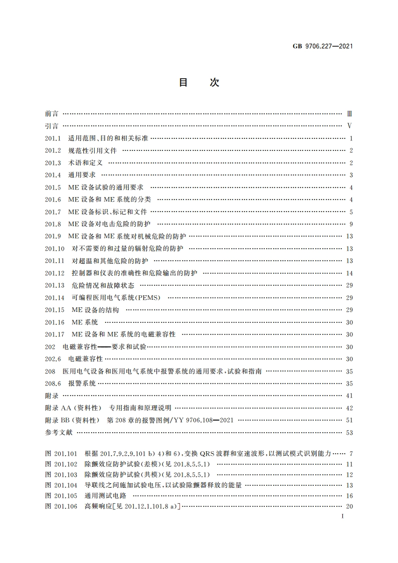 医用电气设备 第2-27部分：心电监护设备的基本安全和基本性能专用要求 GB 9706.227-2021.pdf_第2页