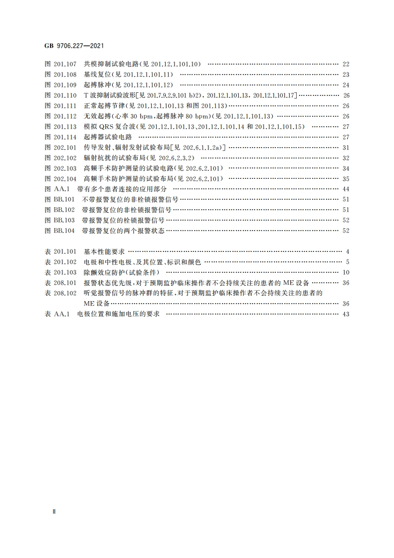 医用电气设备 第2-27部分：心电监护设备的基本安全和基本性能专用要求 GB 9706.227-2021.pdf_第3页