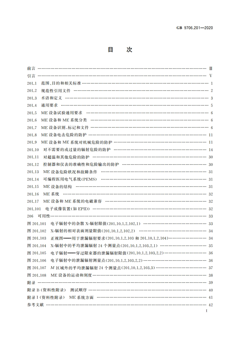 医用电气设备 第2-1部分：能量为1 MeV至50 MeV电子加速器基本安全和基本性能专用要求 GB 9706.201-2020.pdf_第2页