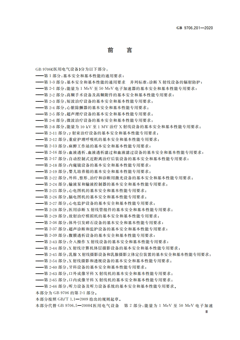 医用电气设备 第2-1部分：能量为1 MeV至50 MeV电子加速器基本安全和基本性能专用要求 GB 9706.201-2020.pdf_第3页