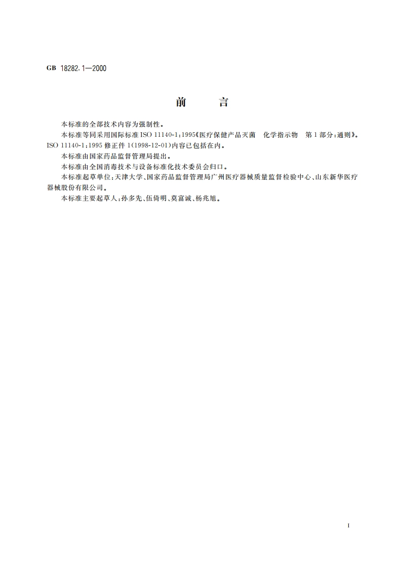 医疗保健产品灭菌 化学指示物 第1部分：通则 GB 18282.1-2000.pdf_第2页