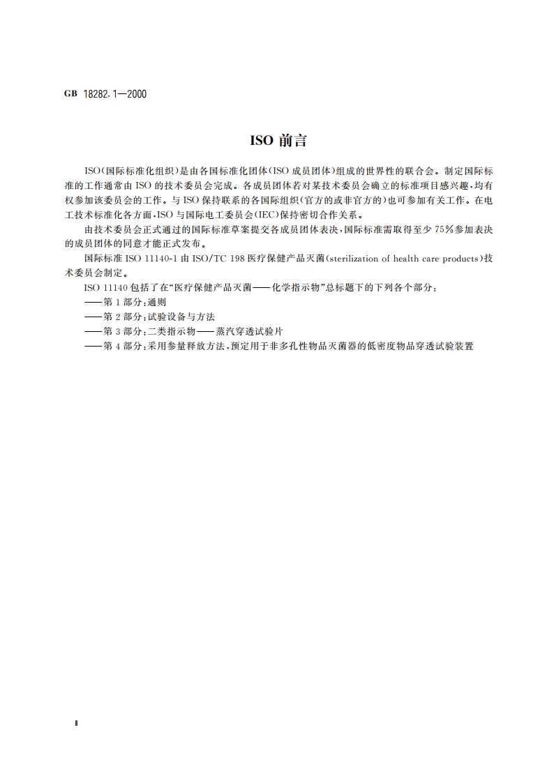 医疗保健产品灭菌 化学指示物 第1部分：通则 GB 18282.1-2000.pdf_第3页