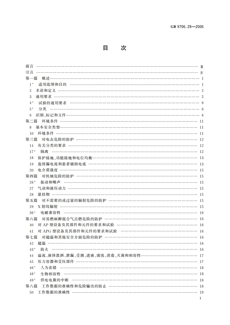 医用电气设备 第2部分：呼吸机安全专用要求 治疗呼吸机 GB 9706.28-2006.pdf_第2页