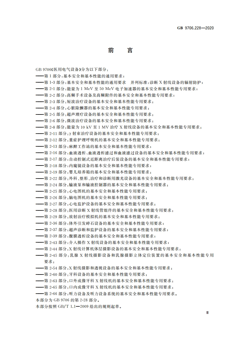 医用电气设备 第2-28部分：医用诊断X射线管组件的基本安全和基本性能专用要求 GB 9706.228-2020.pdf_第3页