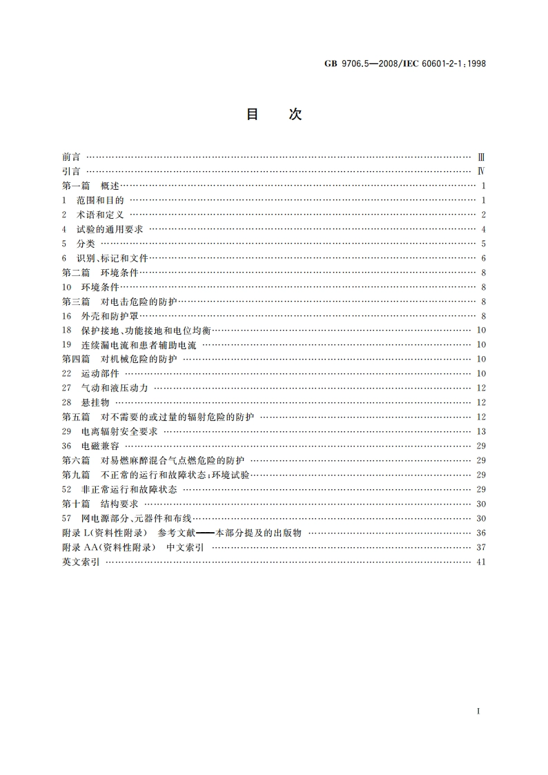 医用电气设备 第2部分：能量为1 MeV至50 MeV电子加速器 安全专用要求 GB 9706.5-2008.pdf_第2页