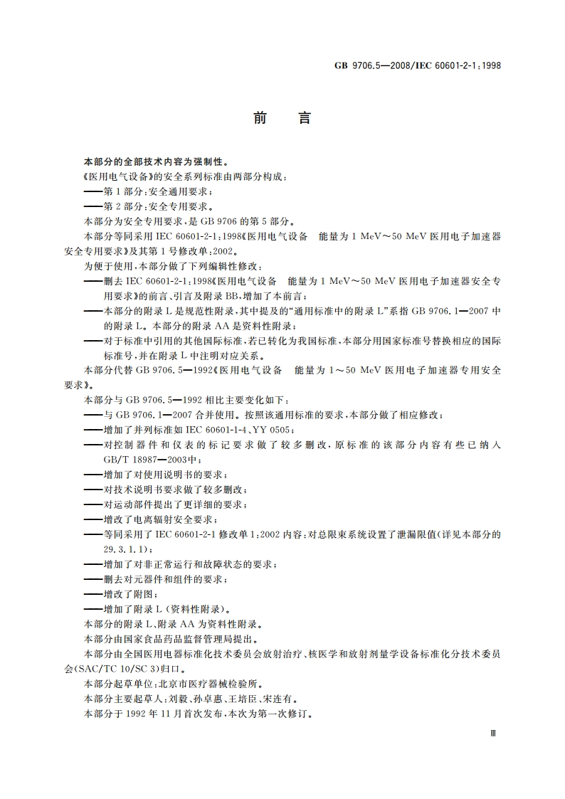 医用电气设备 第2部分：能量为1 MeV至50 MeV电子加速器 安全专用要求 GB 9706.5-2008.pdf_第3页