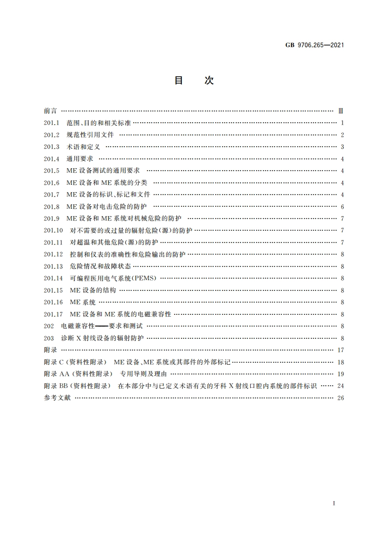 医用电气设备 第2-65部分：口内成像牙科X射线机的基本安全和基本性能专用要求 GB 9706.265-2021.pdf_第2页