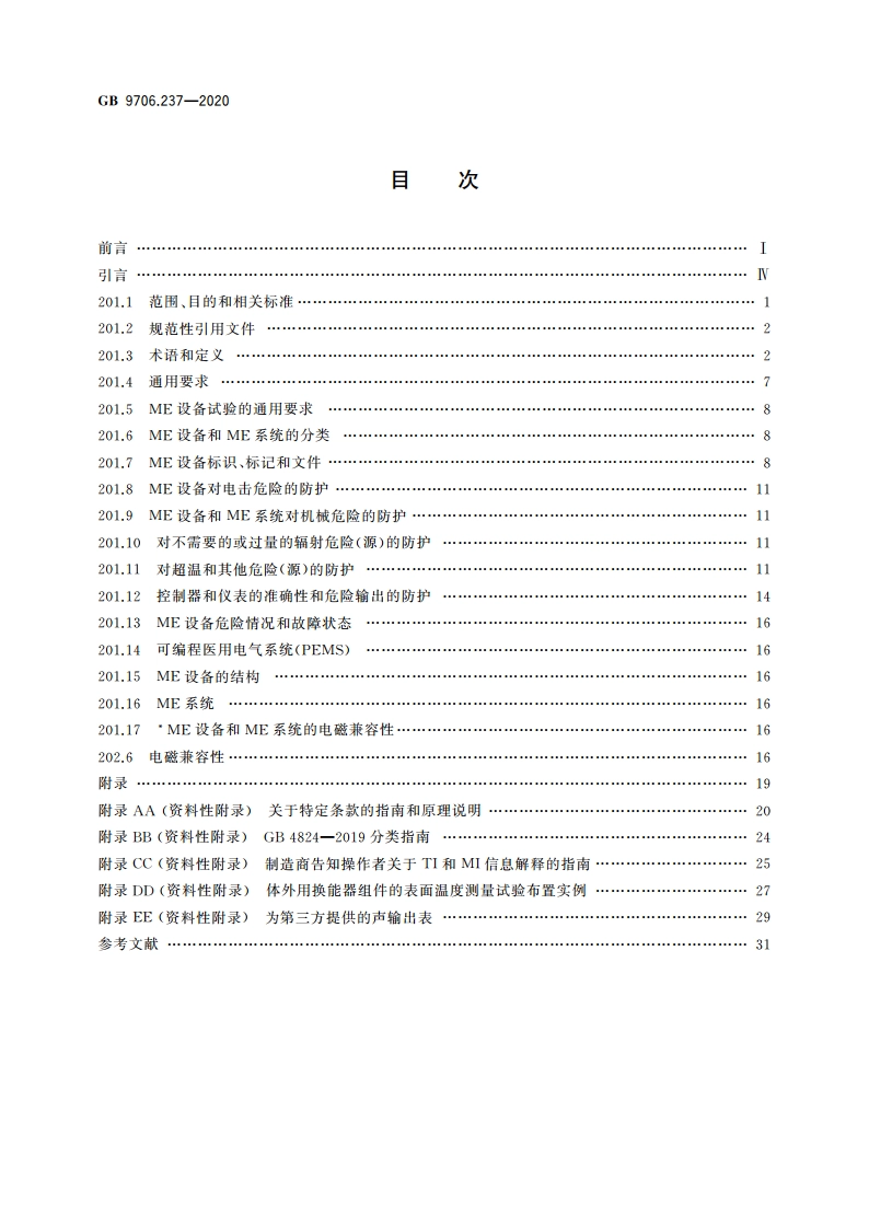 医用电气设备 第2-37部分：超声诊断和监护设备的基本安全和基本性能专用要求 GB 9706.237-2020.pdf_第2页