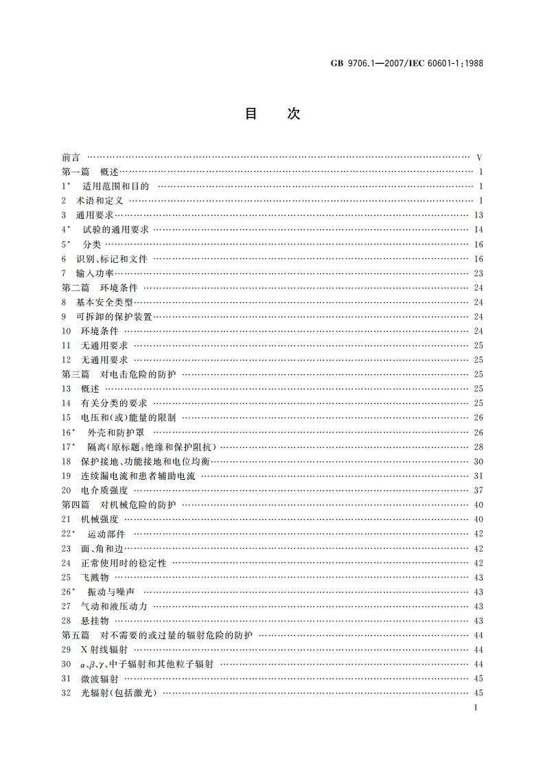 医用电气设备 第1部分：安全通用要求 GB 9706.1-2007.pdf_第2页