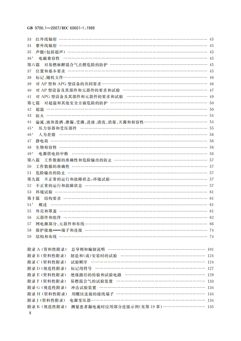 医用电气设备 第1部分：安全通用要求 GB 9706.1-2007.pdf_第3页