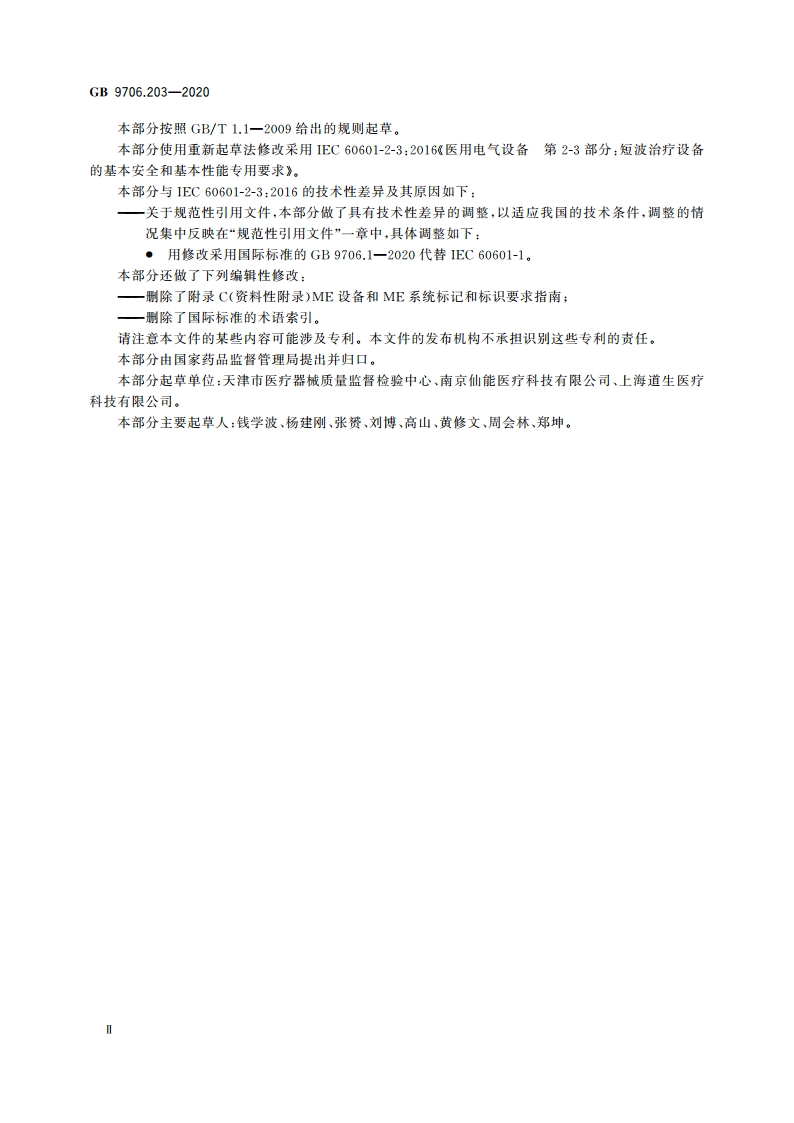 医用电气设备 第2-3部分：短波治疗设备的基本安全和基本性能专用要求 GB 9706.203-2020.pdf_第3页