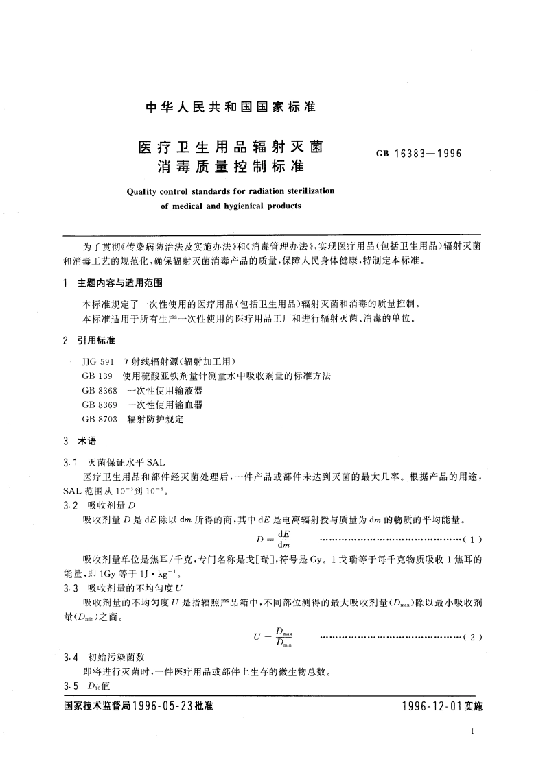 医疗卫生用品辐射灭菌消毒质量控制标准 GB 16383-1996.pdf_第3页