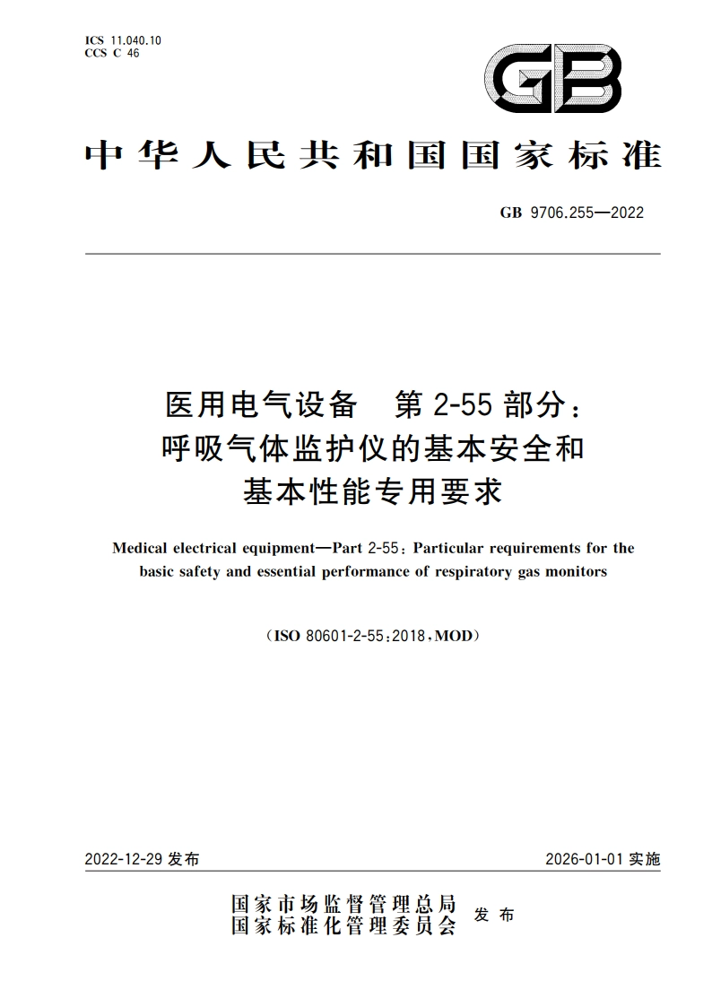 医用电气设备 第2-55部分：呼吸气体监护仪的基本安全和基本性能专用要求 GB 9706.255-2022.pdf_第1页