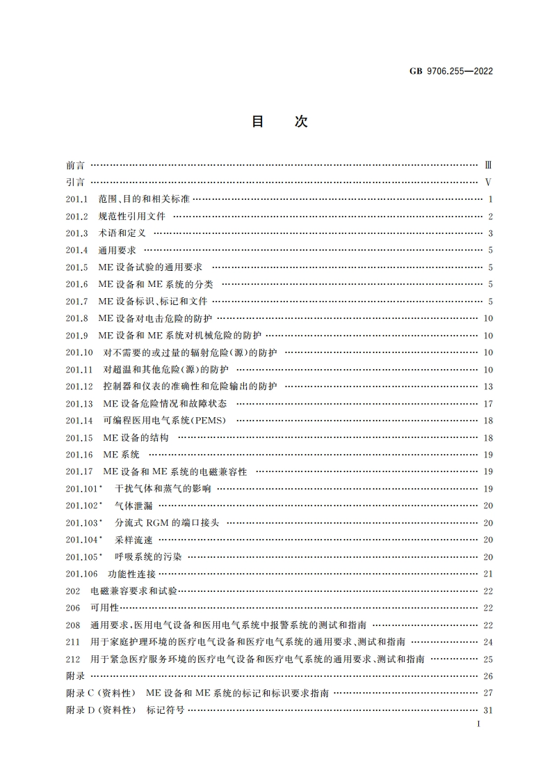 医用电气设备 第2-55部分：呼吸气体监护仪的基本安全和基本性能专用要求 GB 9706.255-2022.pdf_第2页