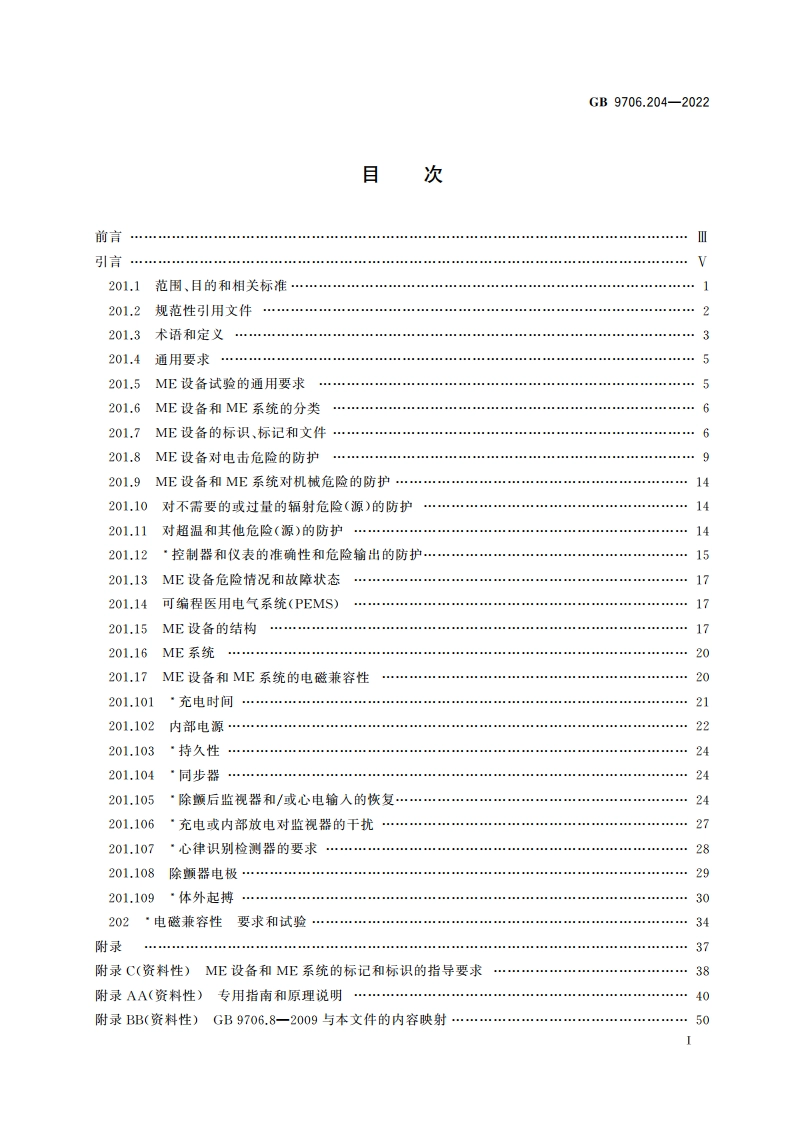 医用电气设备 第2-4部分：心脏除颤器的基本安全和基本性能专用要求 GB 9706.204-2022.pdf_第2页