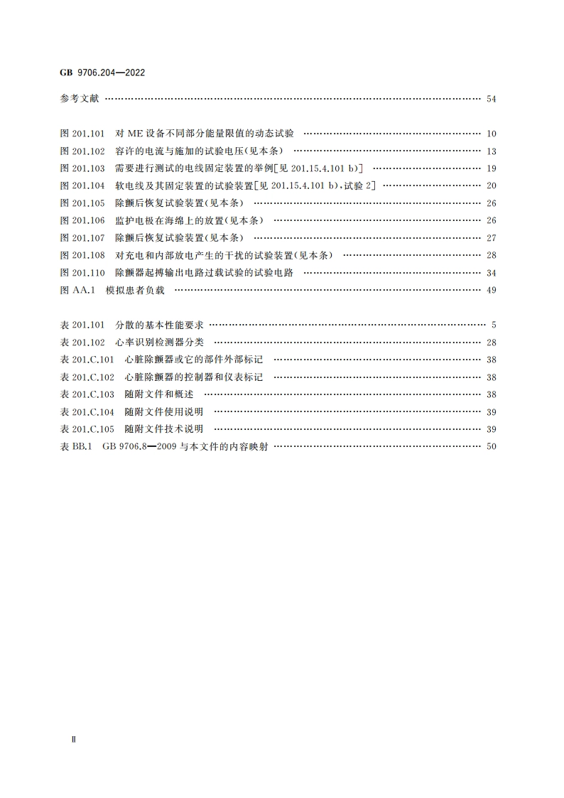 医用电气设备 第2-4部分：心脏除颤器的基本安全和基本性能专用要求 GB 9706.204-2022.pdf_第3页