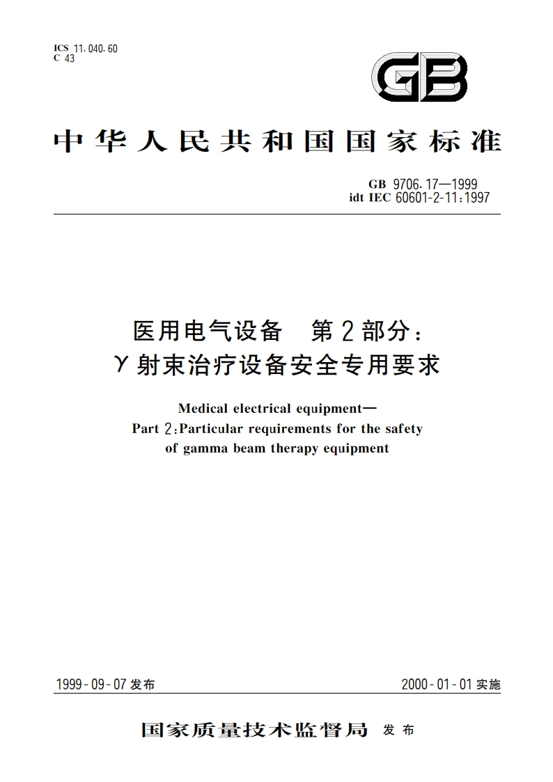 医用电气设备 第2部分：γ射束治疗设备安全专用要求 GB 9706.17-1999.pdf_第1页