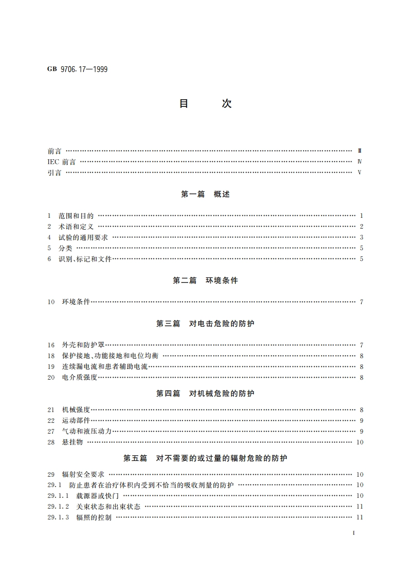 医用电气设备 第2部分：γ射束治疗设备安全专用要求 GB 9706.17-1999.pdf_第2页