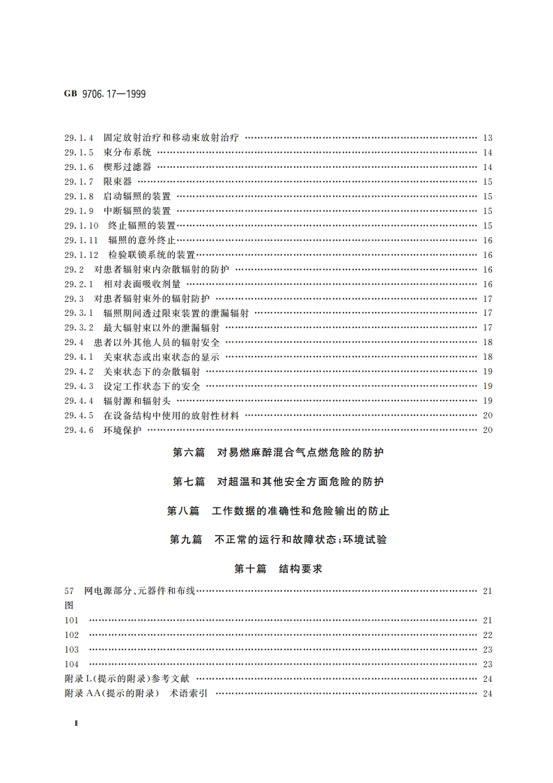 医用电气设备 第2部分：γ射束治疗设备安全专用要求 GB 9706.17-1999.pdf_第3页