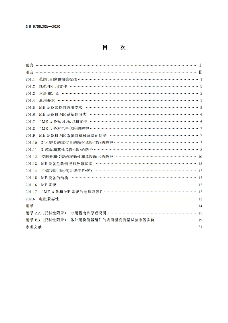 医用电气设备 第2-5部分：超声理疗设备的基本安全和基本性能专用要求 GB 9706.205-2020.pdf_第2页