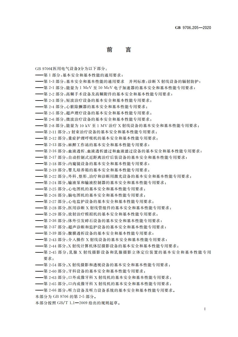 医用电气设备 第2-5部分：超声理疗设备的基本安全和基本性能专用要求 GB 9706.205-2020.pdf_第3页