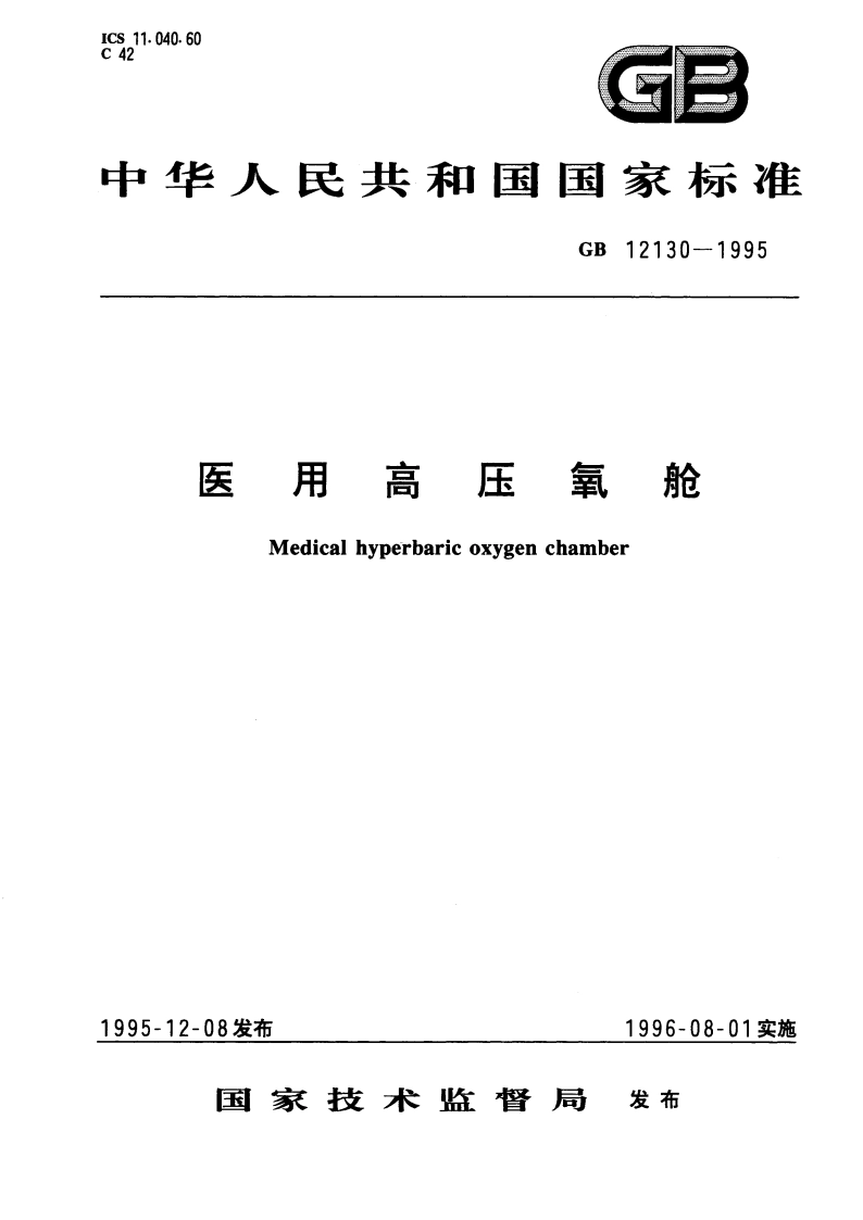 医用高压氧舱 GB 12130-1995.pdf_第1页