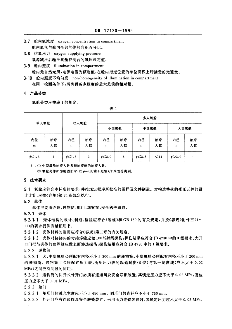医用高压氧舱 GB 12130-1995.pdf_第3页